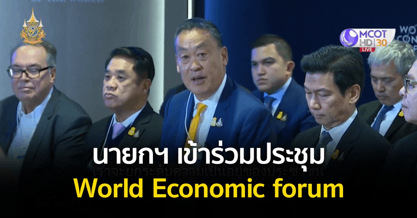 นายกฯ เข้าร่วมประชุม World Economic forum