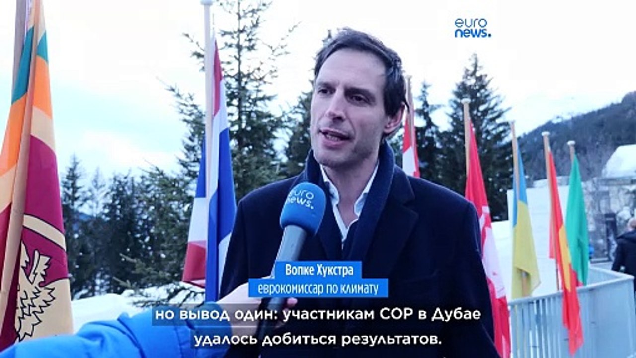 Давос-2024: "экзистенциальные угрозы"