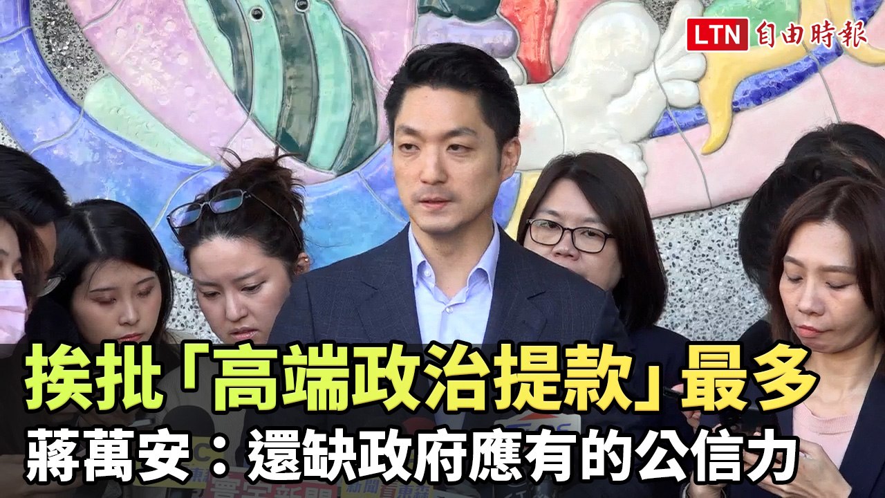 挨批「高端政治提款」最多 蔣萬安：還缺政府應有的公信力