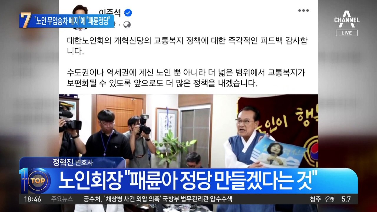 이준석 “노인 무임승차 폐지” 공약에 노인회장 “패륜 정당”
