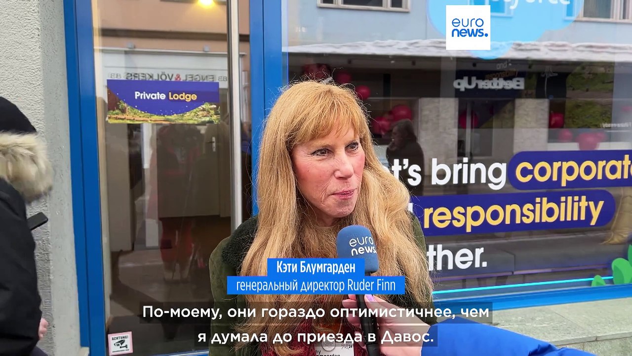 Давос-2024: "Оптимизма больше, чем ожидалось"