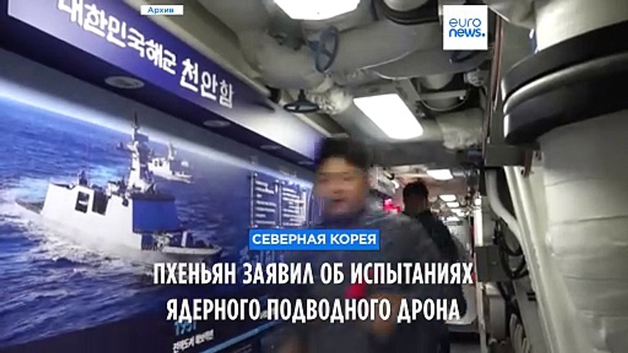 Военные КНДР испытали ядерный подводный беспилотник
