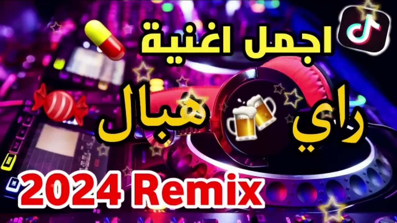 جديد --تجمع -- اجمل-- اغاني الراي 2023 راي لهبال غاني