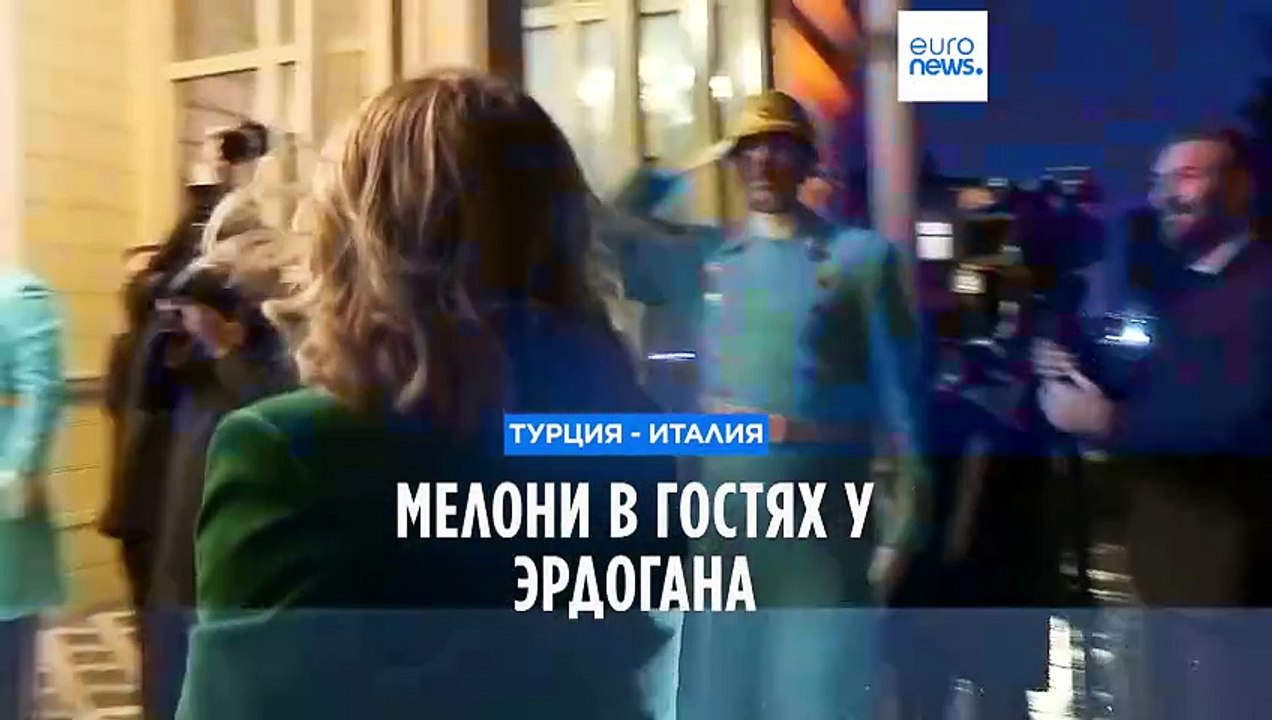 Мелони в гостях у Эрдогана