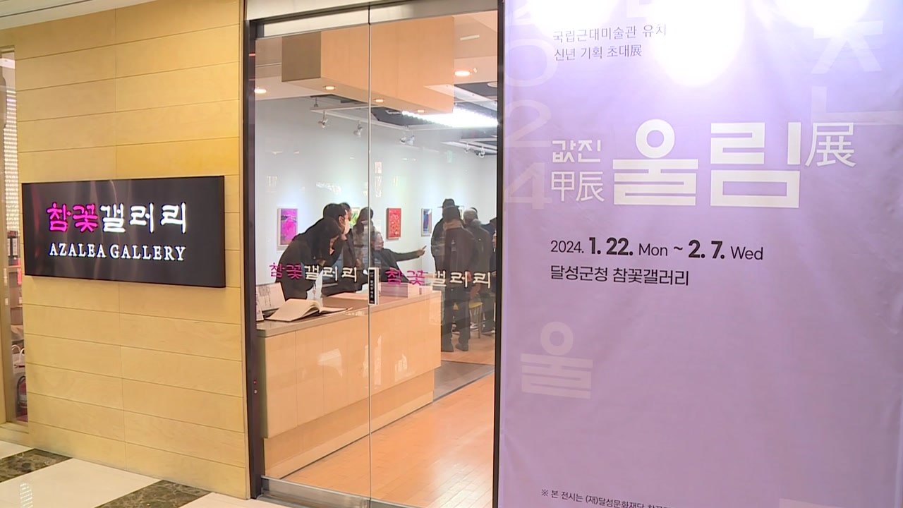 [대구] 대구 달성군, 국립근대미술관 유치 기원 작가 초대전 / YTN