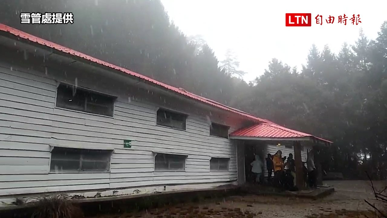 入冬最強寒流發威 雪山七卡山莊降雪了（雪管處提供）