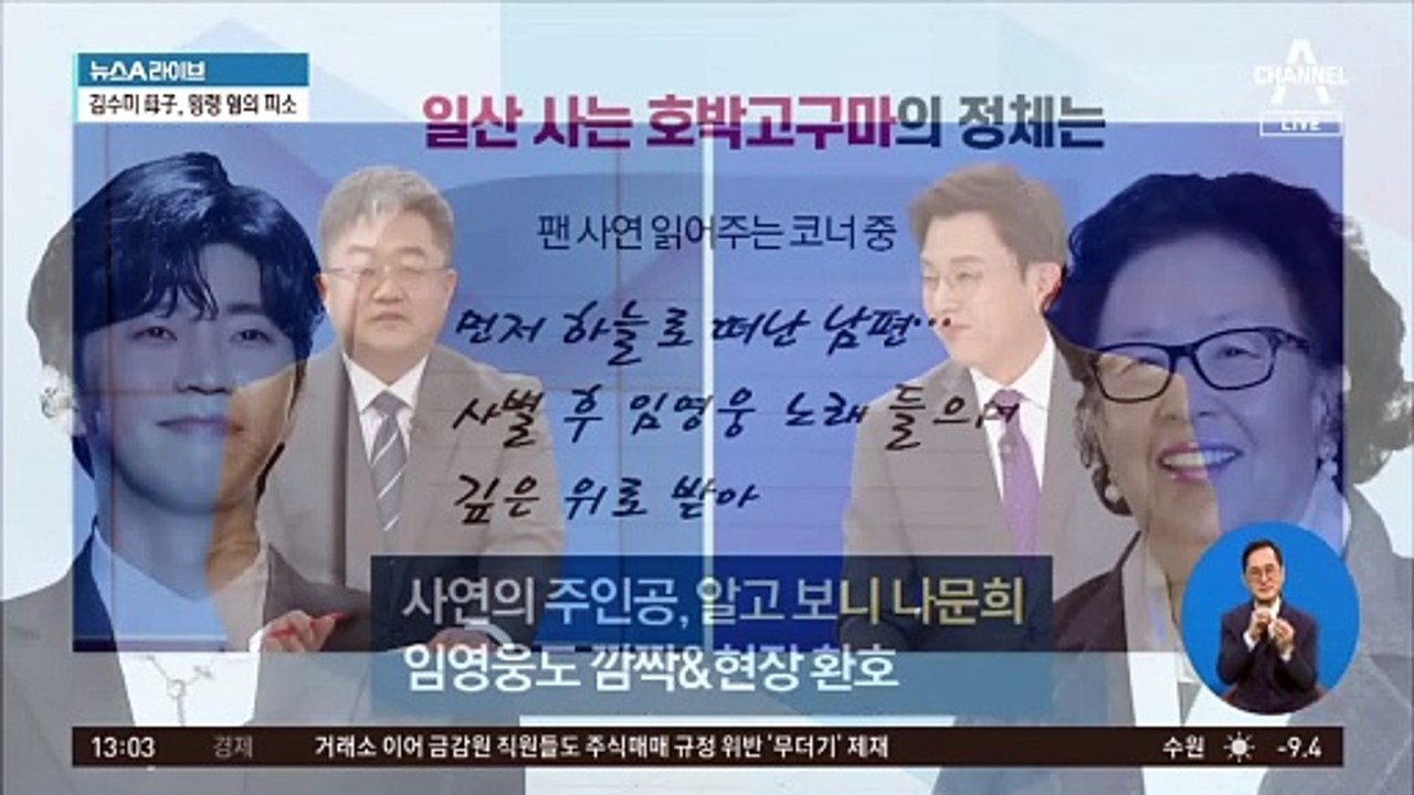 임영웅 콘서트 눈물바다, 왜?…나문희 “남편 보고 싶어서”