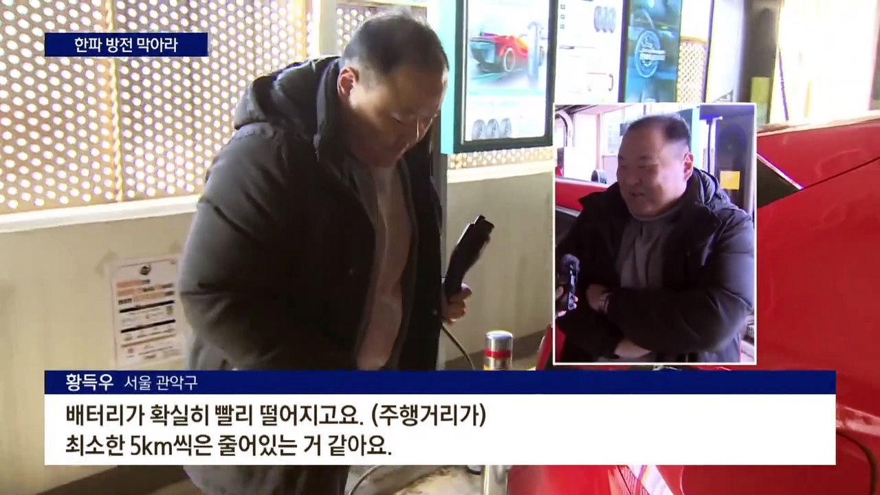 한파에 배터리 성능 뚝…전기차 관리법은?