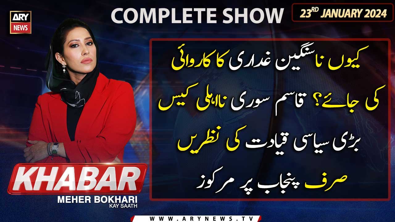 KHABAR Meher Bokhari Kay Saath | ARY News | 23rd Januray 2024