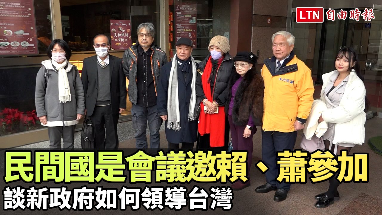 民間國是會議邀賴、蕭參加 談新政府如何領導台灣