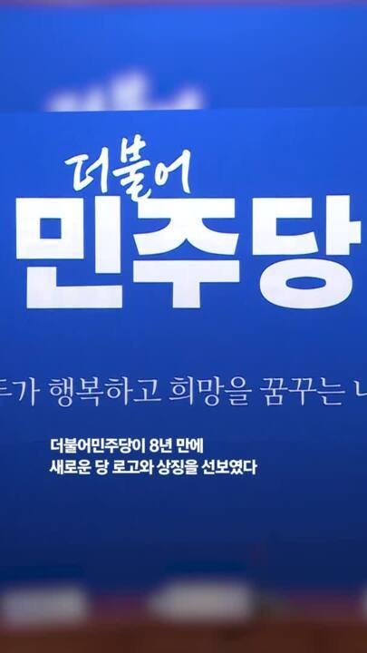 민주당 '삼색 깃발' 내세운다…8년 만에 바꾼 당 로고 보니