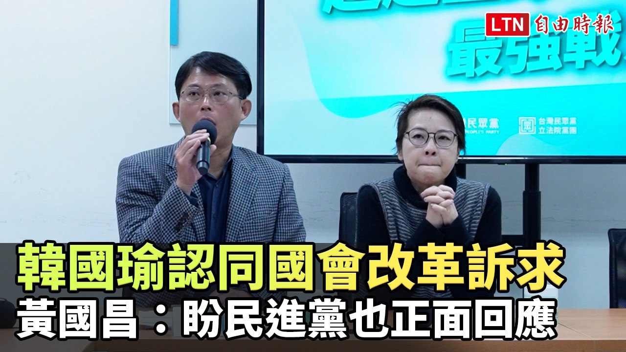 韓國瑜認同國會改革訴求 黃國昌：盼民進黨也正面回應(台灣民眾黨提供)