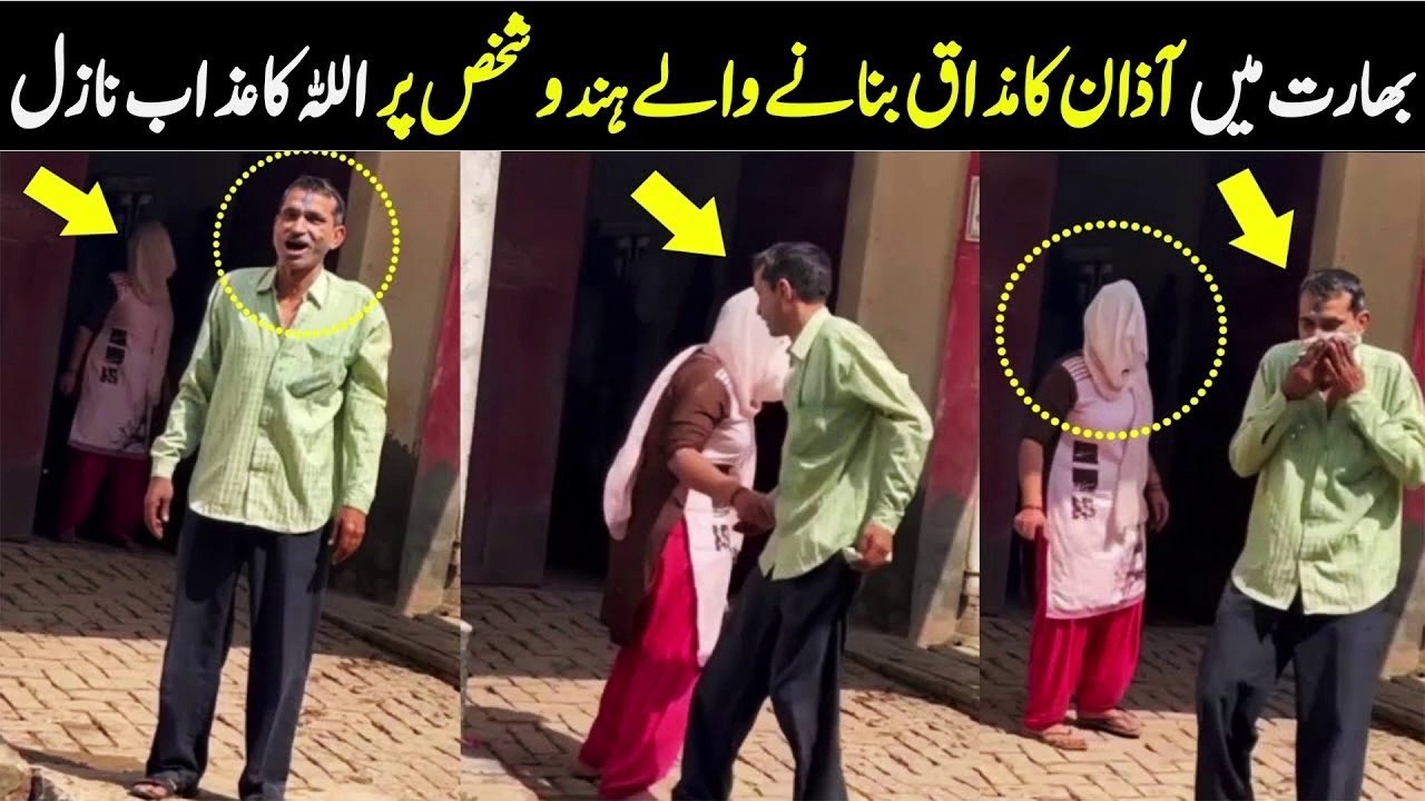 Azan Ka Mazak Banany Waly Hindu Shaks Ka Sath Kiya Huwa?