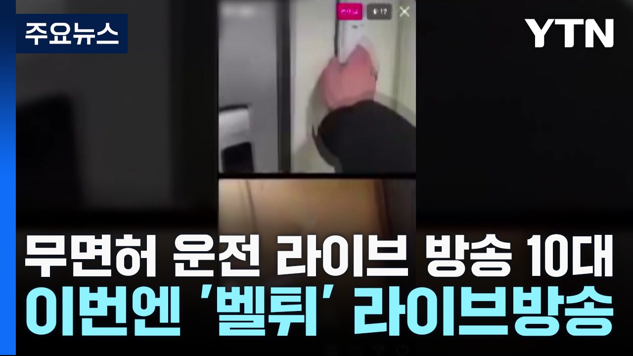 무면허 운전 라이브 방송 10대, 이번엔 '벨튀' 방송 물의 / YTN