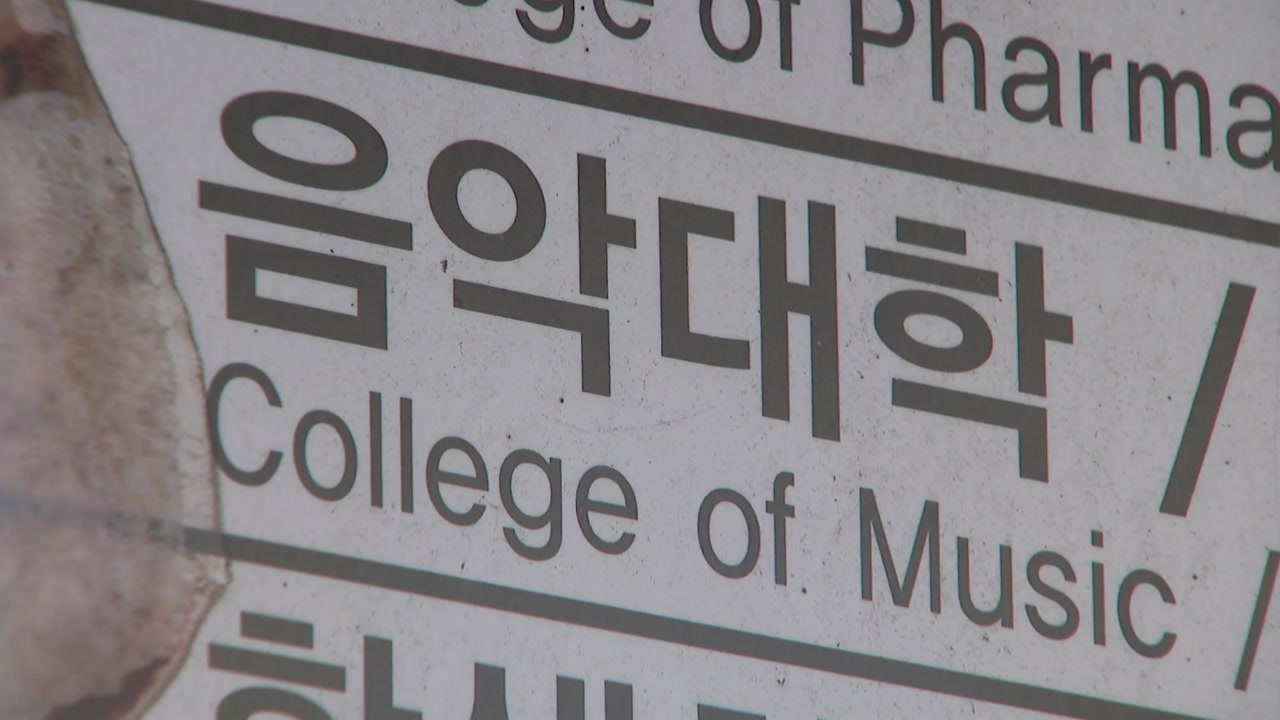 경찰, '음대 입시비리 의혹' 경희대 압수수색 / YTN