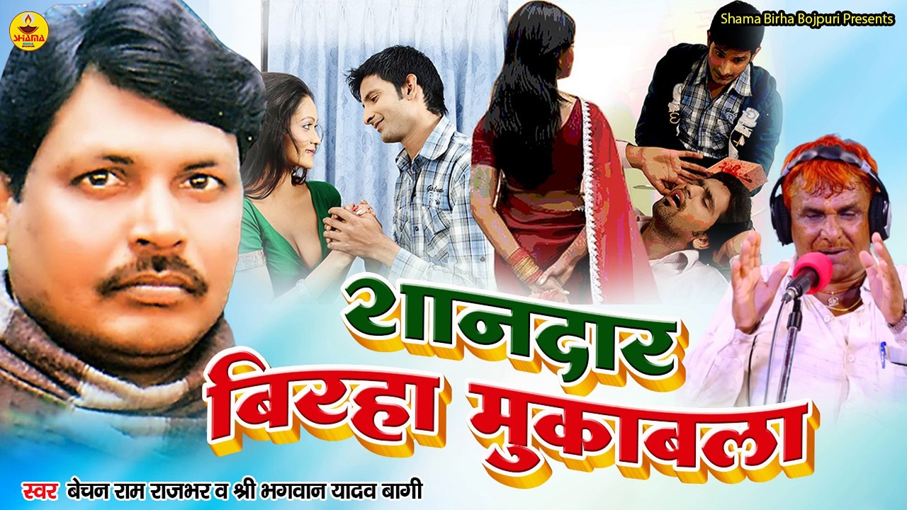 Birha Muqabla \ Bechan Ram Rajbhar \ Sri Bhagwan Yadav Bagi