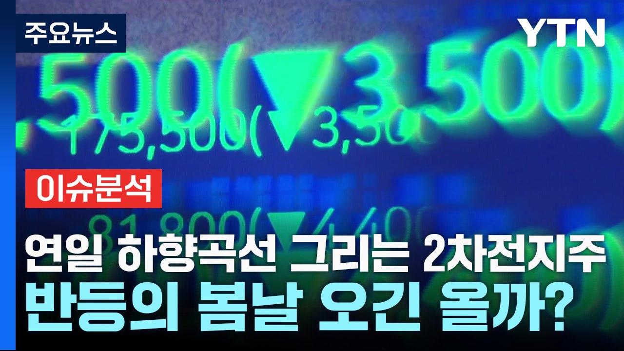 [굿모닝경제] 연일 하향곡선 그리는 2차전지주...반등의 봄날 오긴 올까? / YTN