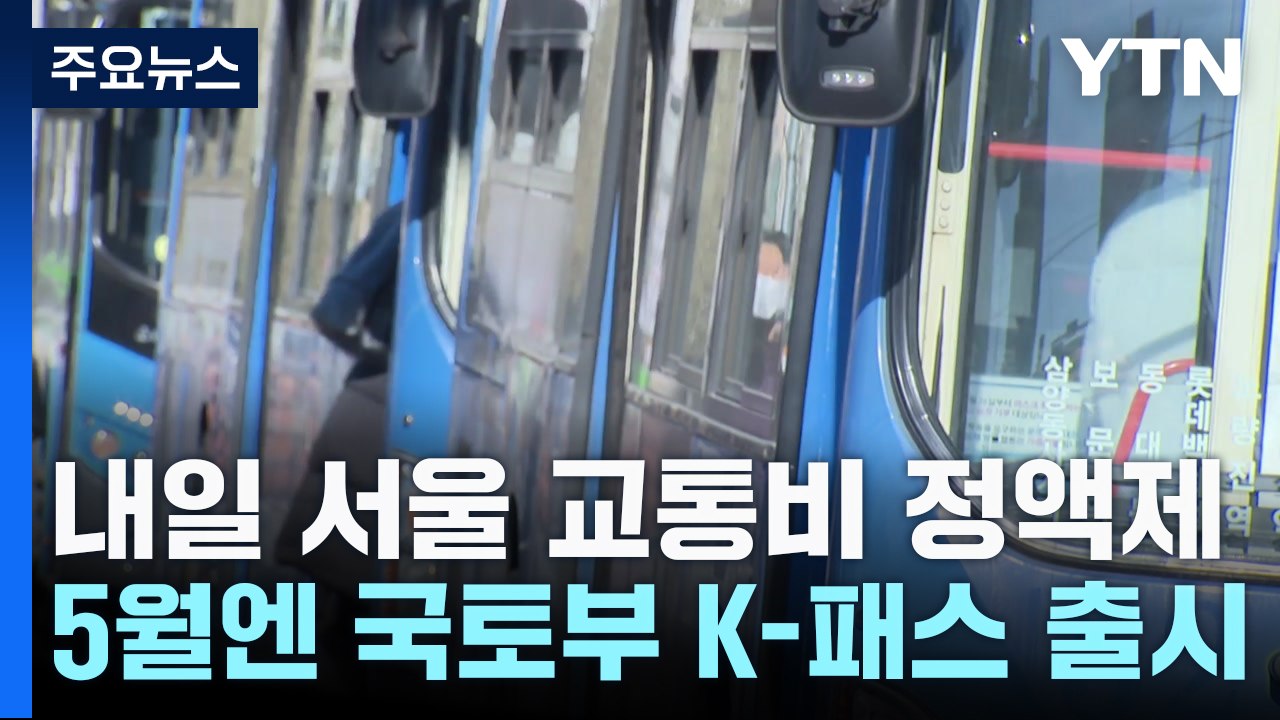 내일부터 서울 대중교통비 지원시범사업...5월엔 K-패스 / YTN