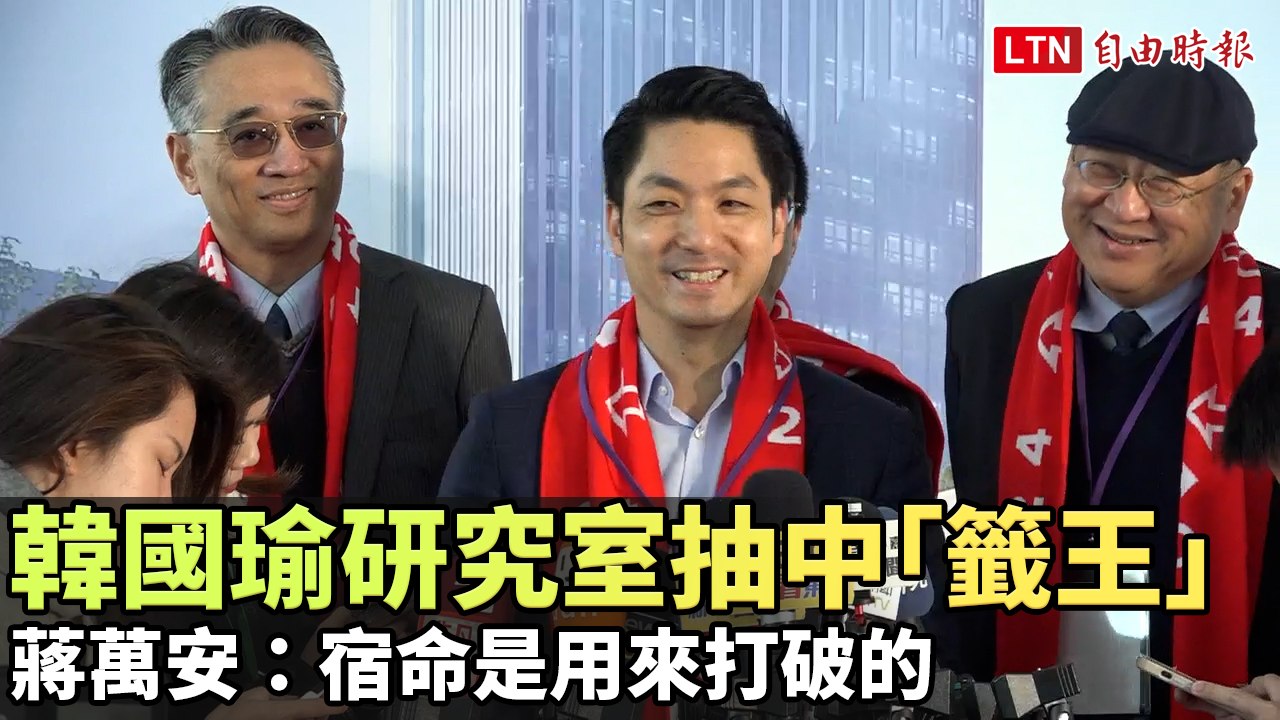 韓國瑜立院研究室抽中「籤王」蔣萬安：宿命是用來打破的