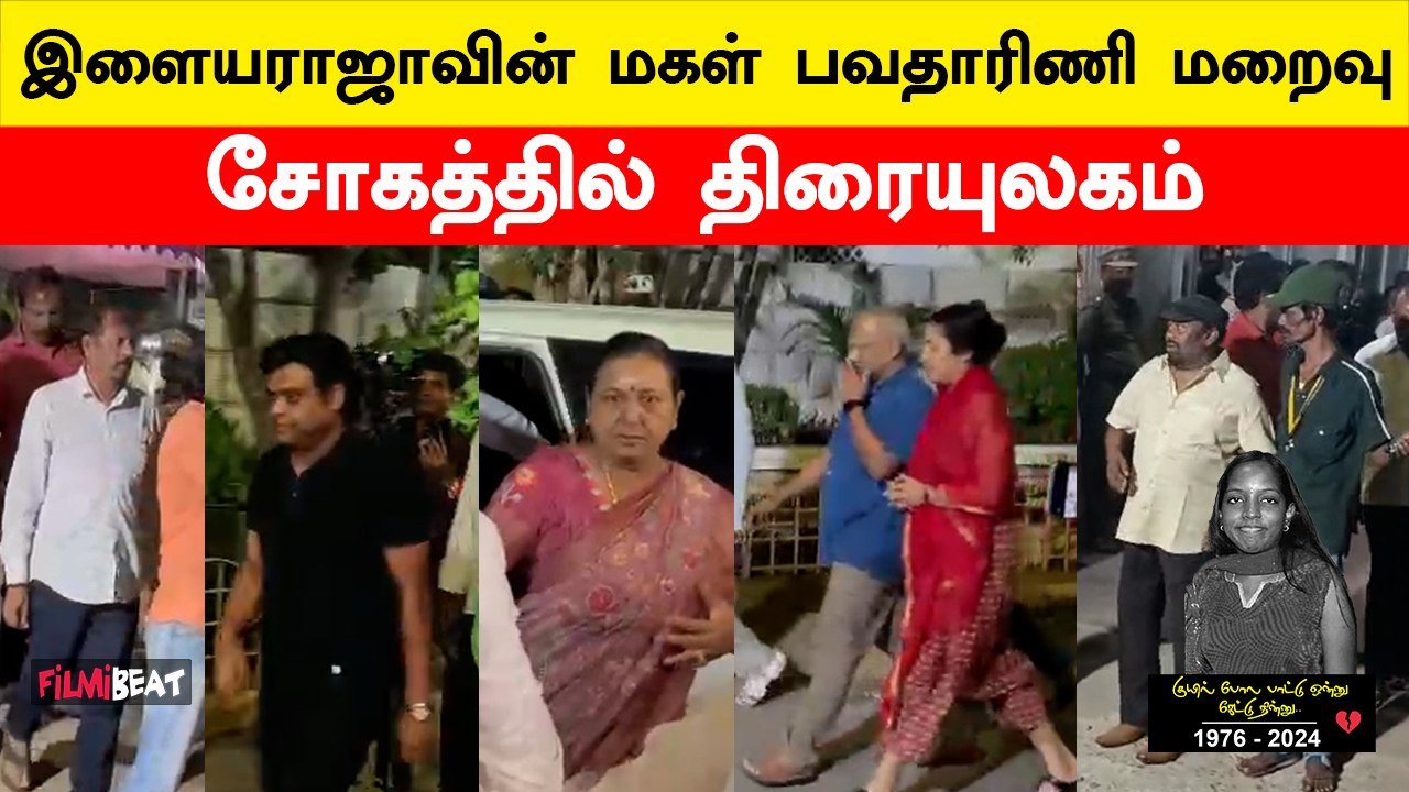 Bhavathariniக்கு அஞ்சலி செலுத்திய Harris Jayaraj, Maniratnam, Suhasini | RIP Bhavatharini