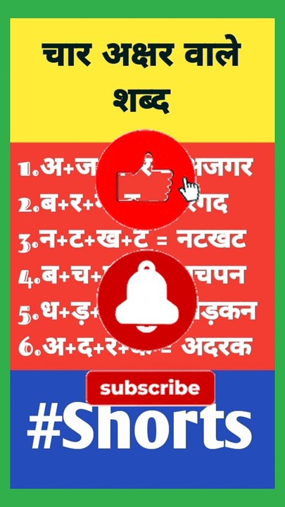 सीखें हिंदी मे चार अक्षर वाले शब्द मिलाकर लिखना | चार अक्षर वाले शब्द | चार अक्षर के शब्द#shorts