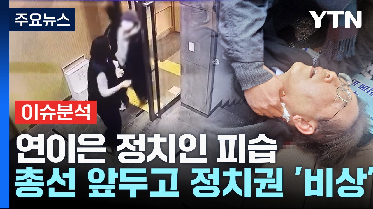 연이은 정치인 피습...총선 앞두고 정치권 '비상' / YTN