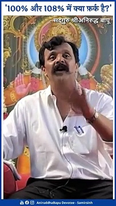 What is the difference between 100% and 108% - Sadguru Aniruddha Bapu explains