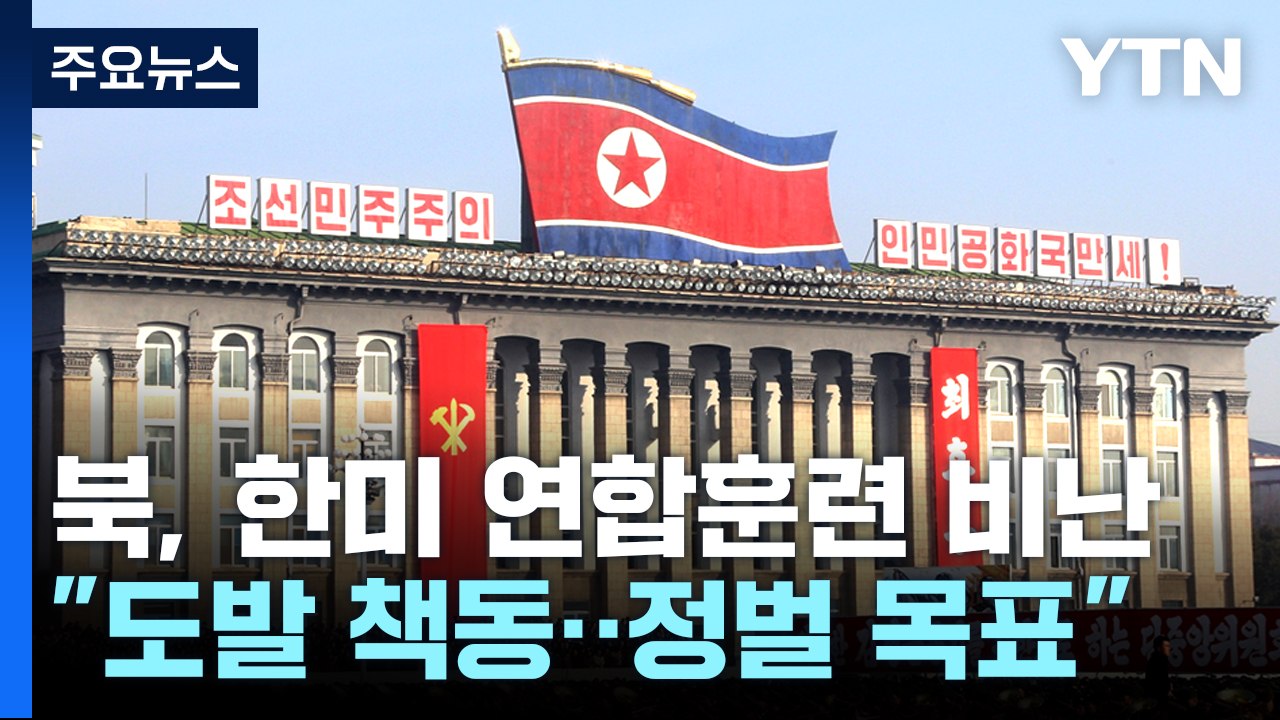 北 "한미, 전쟁 도발 책동...무자비한 정벌 목표될 것" / YTN