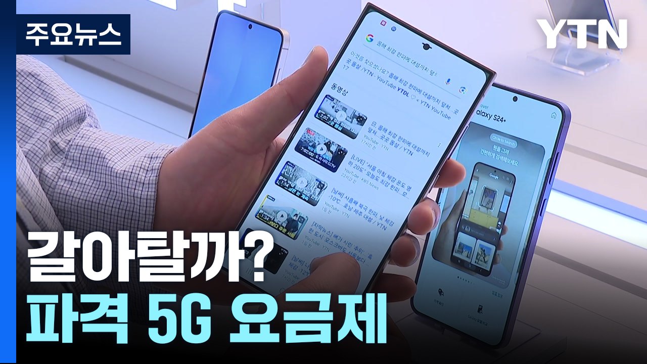 5G 3만원 대 요금제보다 싸다...온라인 요금제 갈아탈까? / YTN