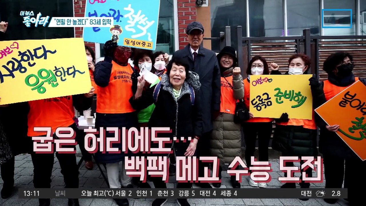 [이 뉴스 좋아라]83세 김정자 할머니, 숙명여대 입학…“연필 안 놓겠다”