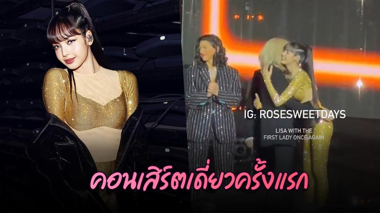 ลิซ่า BLACKPINK เวอร์ชั่นร่างทอง ร่วมโชว์ตื่นตาในคอนเสิร์ตการกุศลที่ฝรั่งเศส