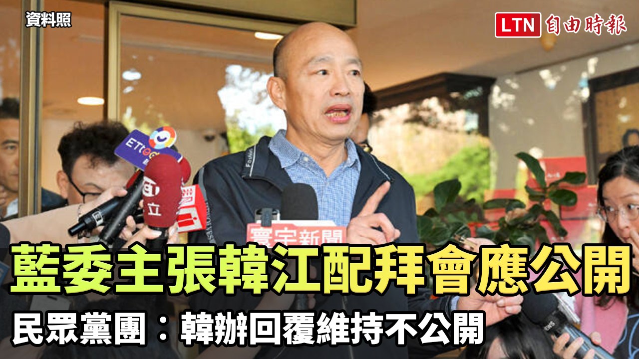 藍委主張「韓江配」拜會應公開 民眾黨團︰韓辦回覆維持不公開(台灣民眾黨提供)