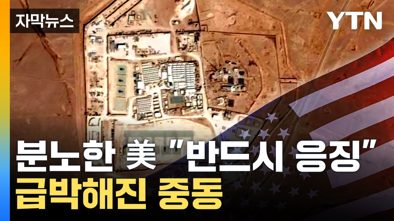 [자막뉴스] 미군 사망자 첫 발생...중동 위험한 국면 진입 '위기' / YTN