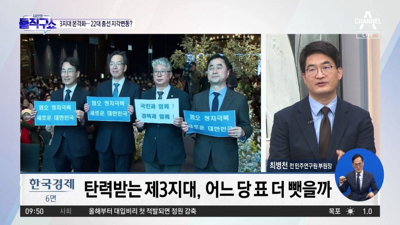 제3지대 본격화…22대 총선 지각변동?
