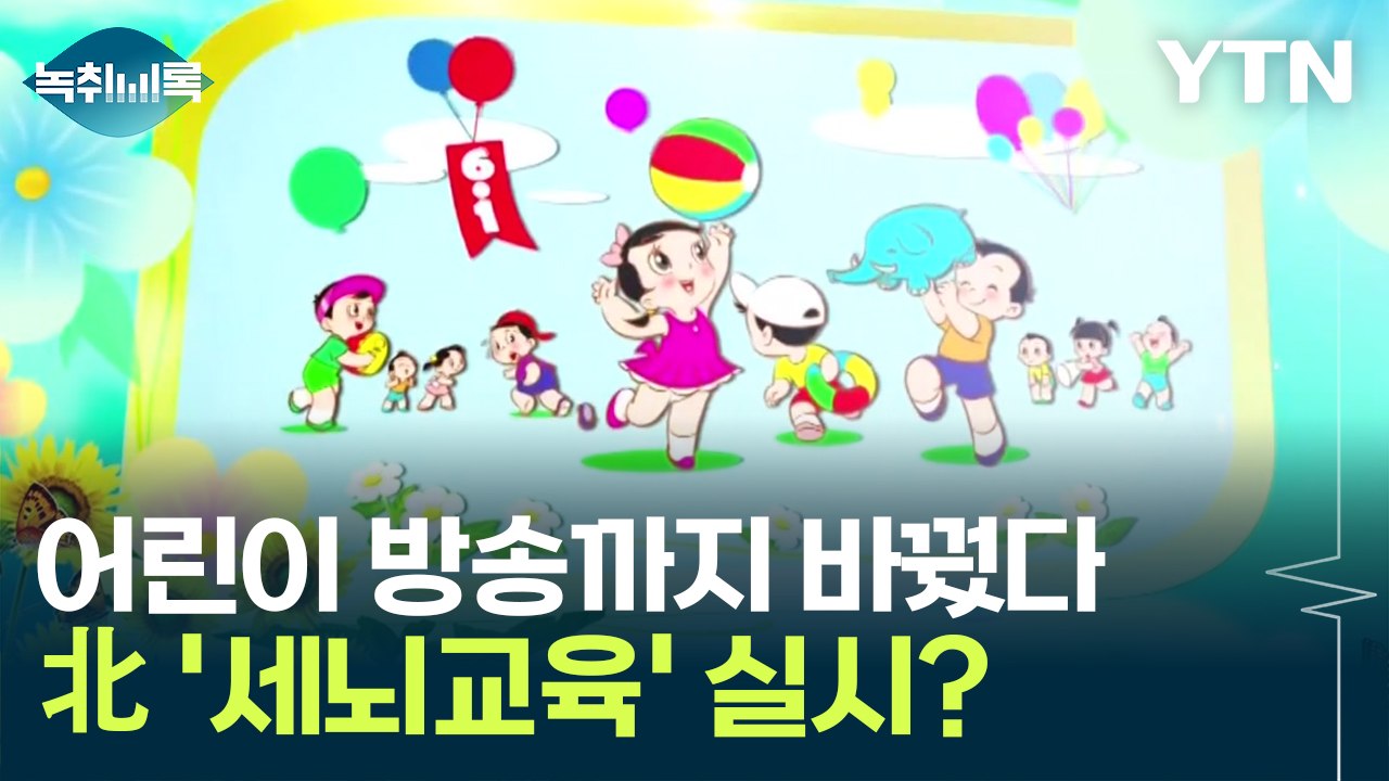 어린이 방송까지 바꾼 북한...새로운 '세뇌교육' 실시? [Y녹취록] / YTN