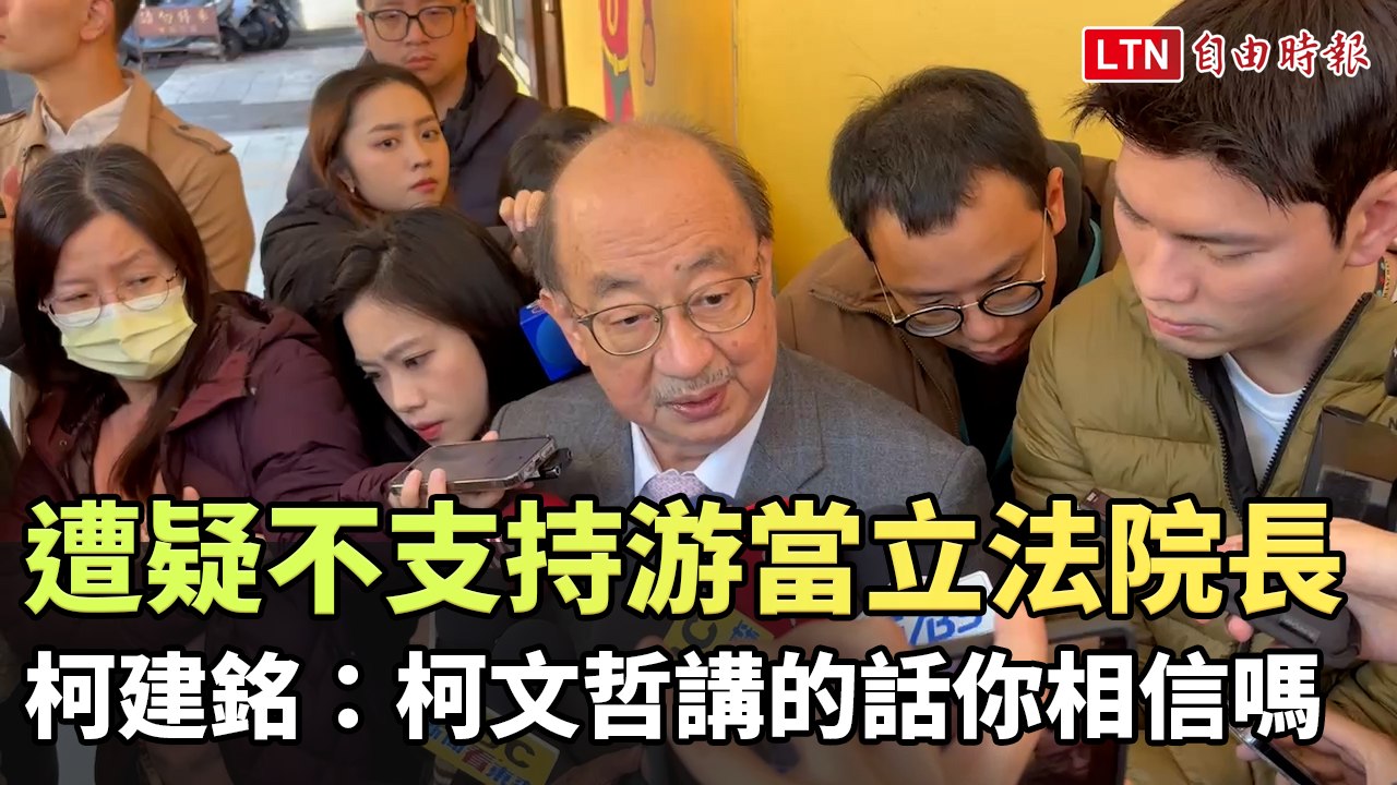 遭疑不支持游當立法院長 柯建銘：柯文哲講的話你相信嗎