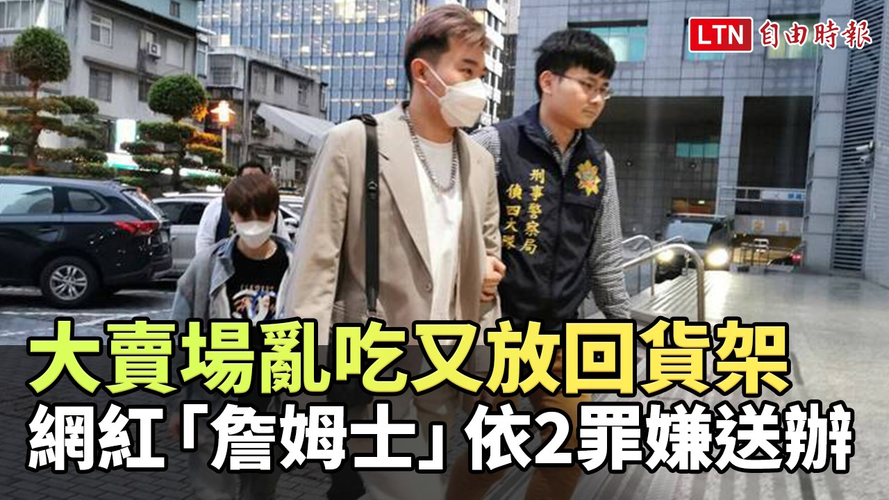 網紅「詹姆士」大賣場亂吃又放回貨架 依2罪嫌送辦