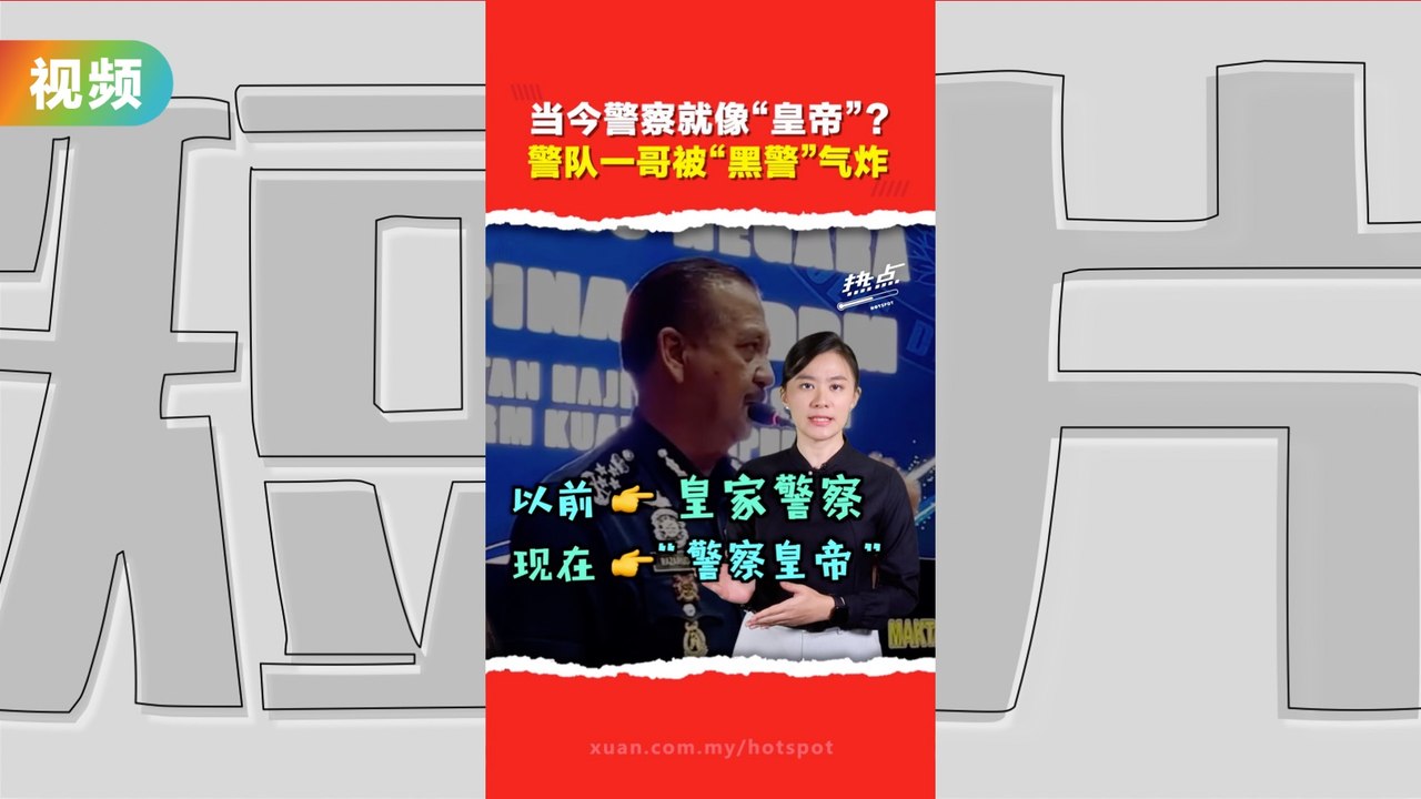 警队“犯太岁”黑警争议连连 警队一哥撂狠话，要整治警队！