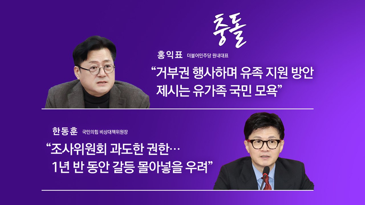 여야, 이태원법 거부권 충돌..."국민 분열 " vs "국민 모욕" [앵커리포트] / YTN