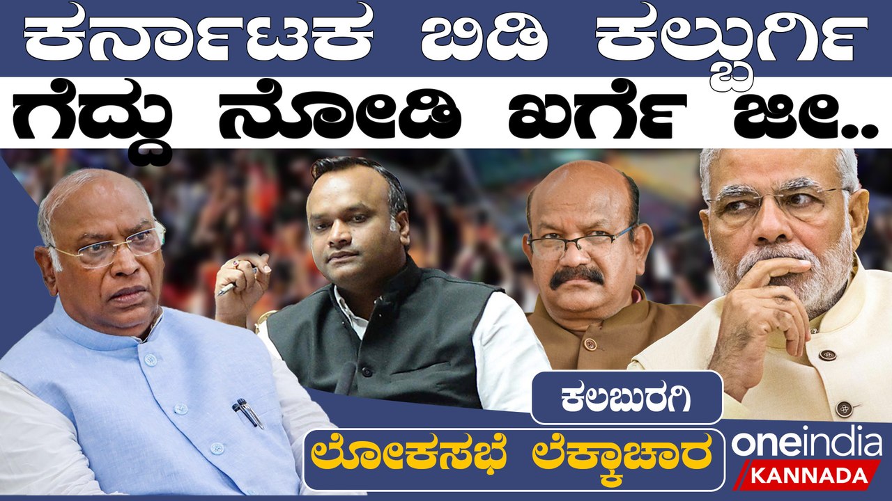 Mallikarjun Kharge | INDI Alliance ಕರ್ನಾಟಕ ಗೆದ್ದ ಖರ್ಗೆಗೆ ಕಲ್ಬುರ್ಗಿಯೇ ಕಬ್ಬಿಣದ ಕಡಲೆ