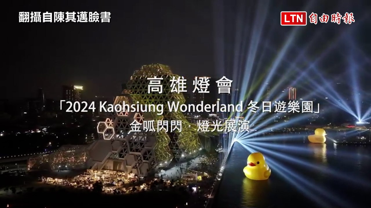秀黃色小鴨「金呱閃閃」短片 陳其邁︰1分鐘花高雄10年功(翻攝自陳其邁臉書)