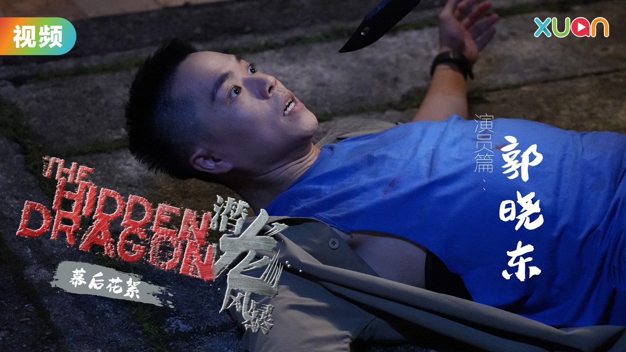 【潜龙风暴】演员特辑 - 郭晓东：很压力啊！