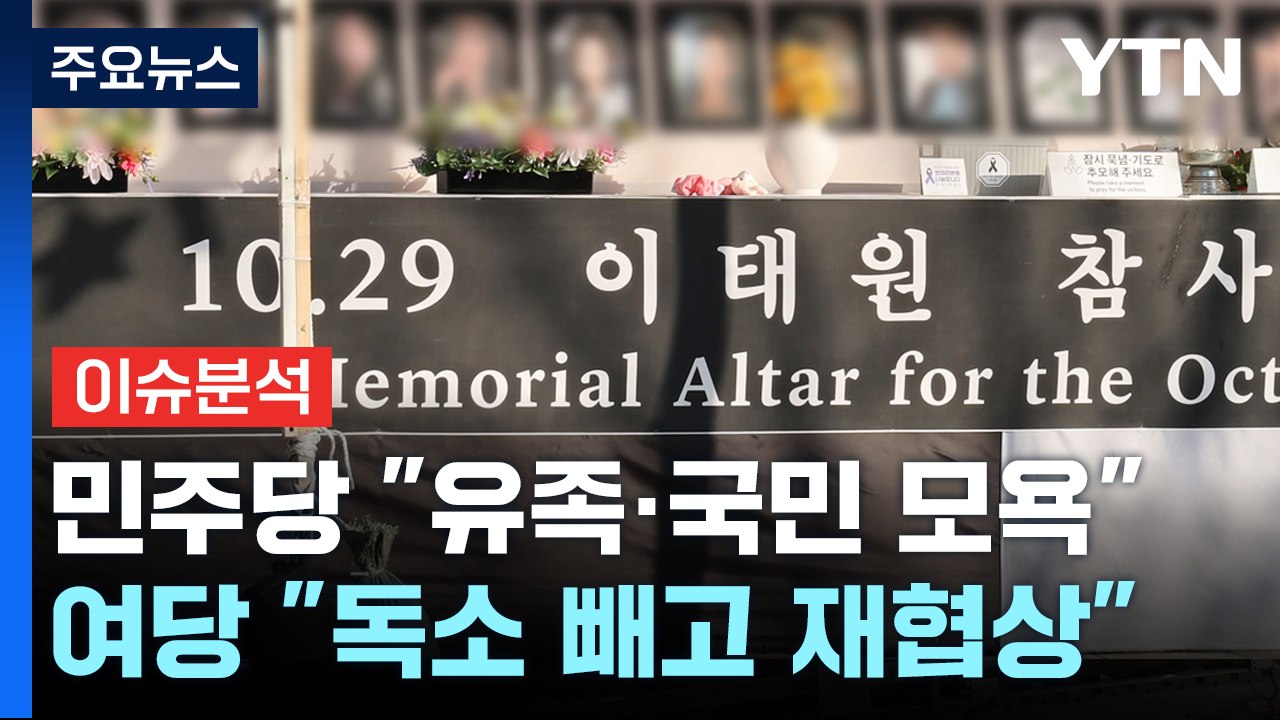 [뉴스라운지] 윤, '이태원 특별법' 거부권 행사...여야 총선 공천 본격화 / YTN