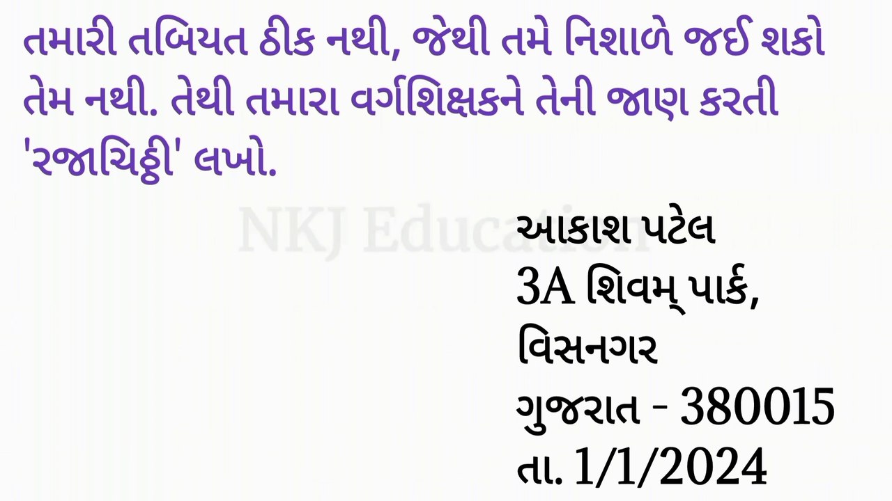 રજાચિઠ્ઠી || બીમારી માટેની રજાચિઠ્ઠી || Gujarati ma rajachithhi || NKJ Education 