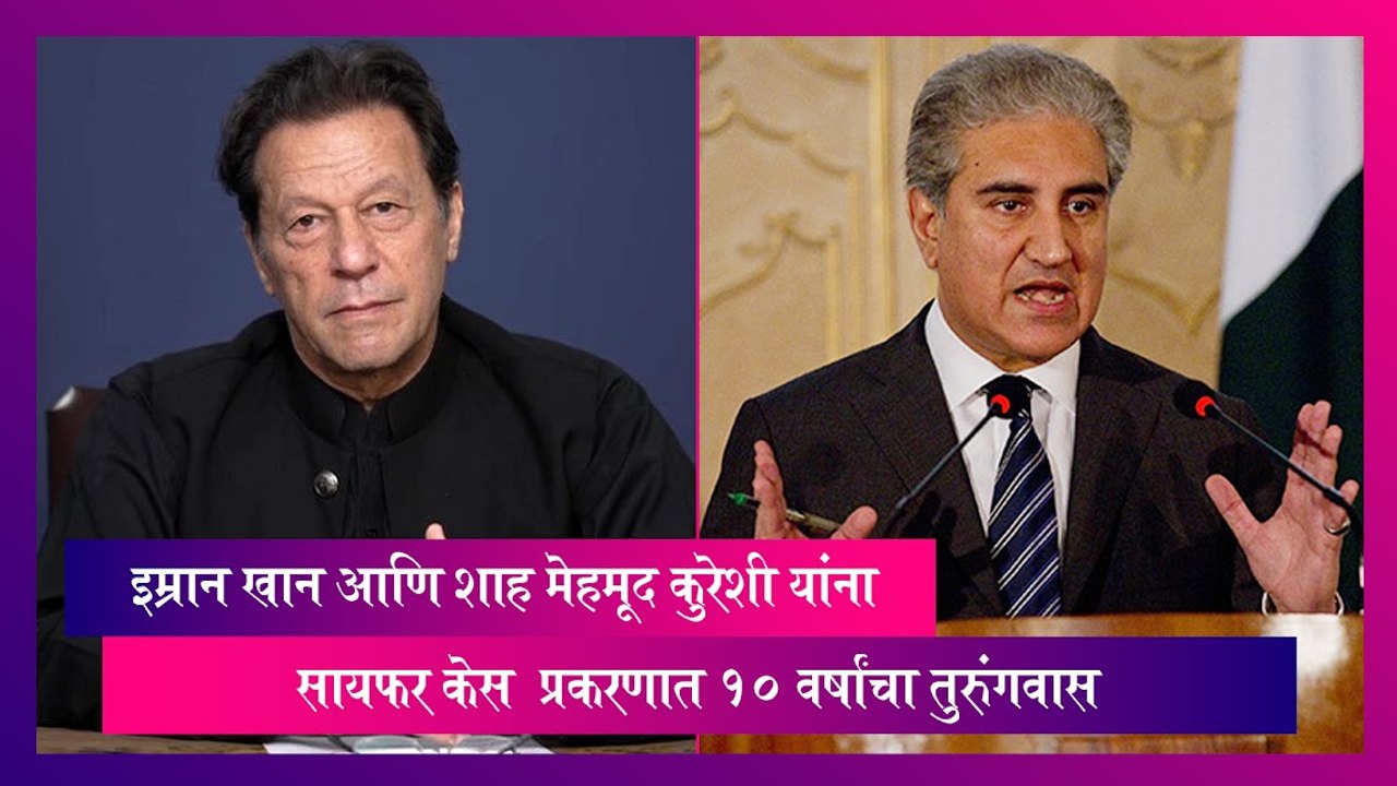 इम्रान खान आणि शाह मेहमूद कुरेशी यांना Cipher Case प्रकरणात 10 वर्षांचा तुरुंगवास