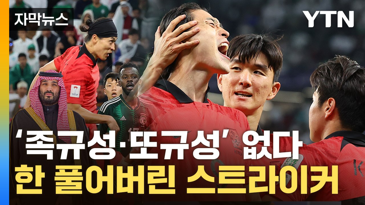 [자막뉴스] '조레이' 조롱받던 조규성...'벼랑 끝' 한국 축구 살렸다 / YTN