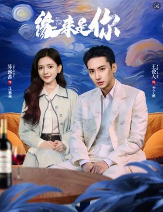 抖音新剧上线 #缘来是你 (全合集)