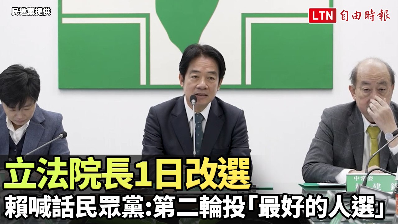 立法院長明改選 賴清德喊話民眾黨：第二輪投「最好的人選」(民進黨提供)