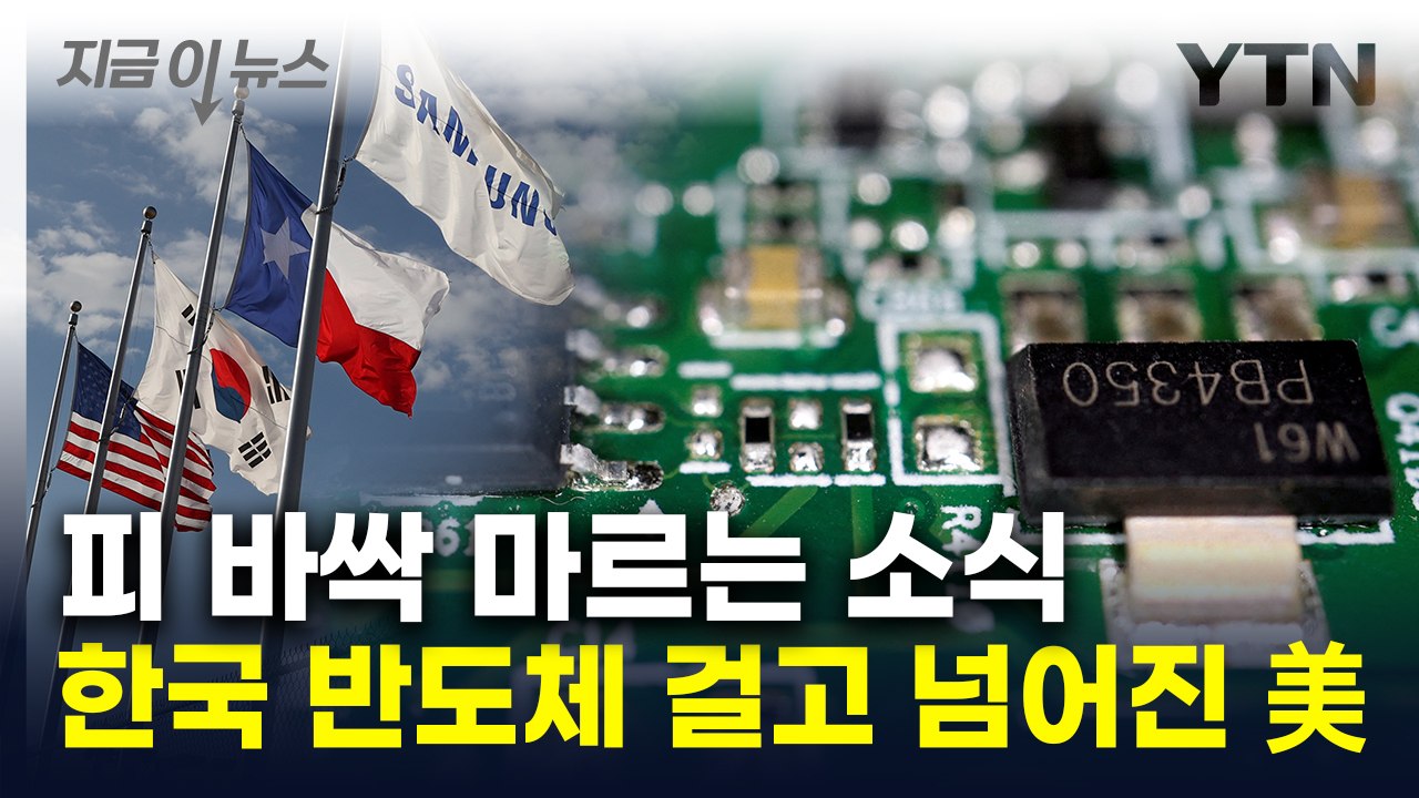 "동맹도 포함시켜라" 美 반도체 업계 요구에 '긴장' [지금이뉴스]  / YTN