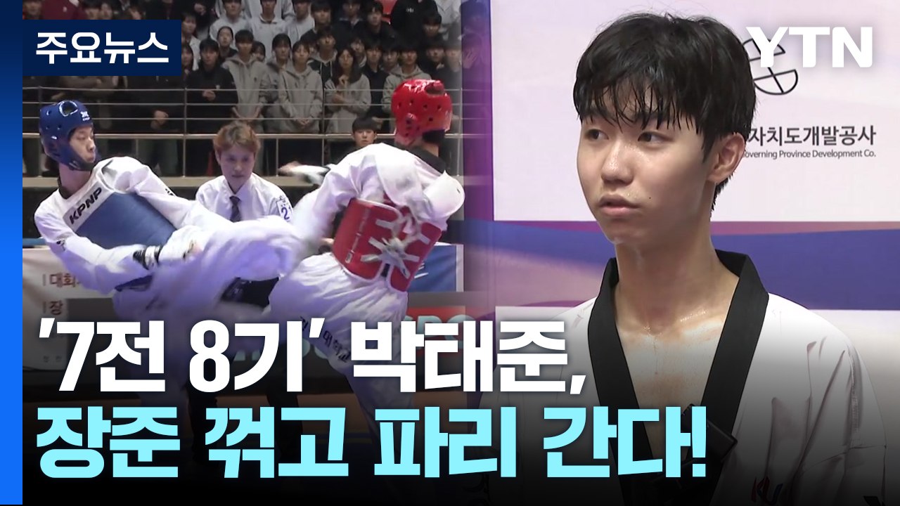 '7전 8기' 박태준, '간판' 장준 꺾고 파리 간다! / YTN
